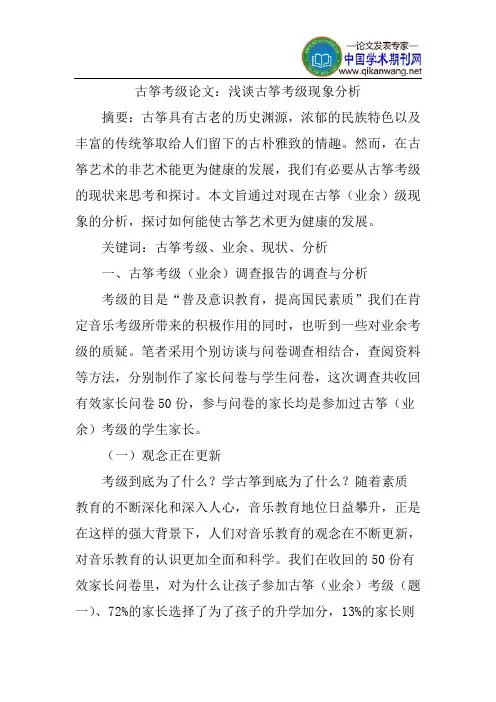 古筝考级论文：浅谈古筝考级现象分析