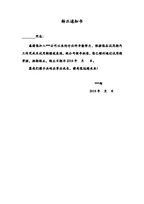 转正通知书
