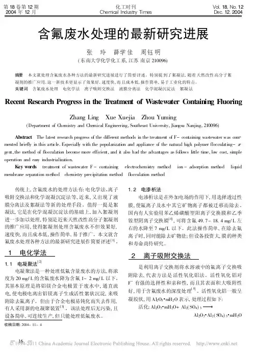 含氟废水处理的最新研究进展