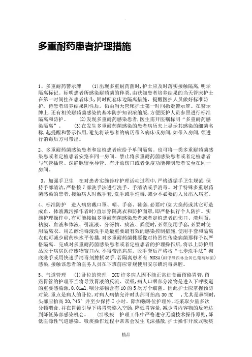 多重耐药菌的护理措施