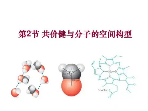 2.2共价键与分子的空间构型