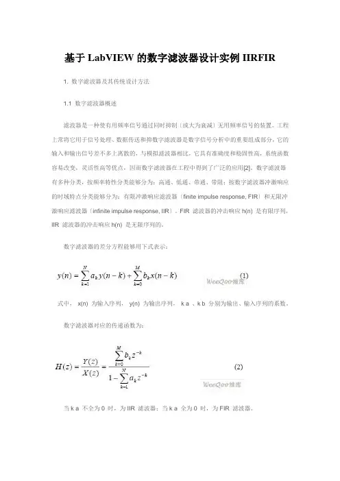 基于LabVIEW的数字滤波器设计实例IIRFIR