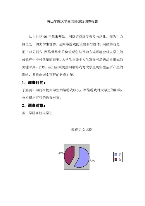 大学生网络游戏状况调查报告