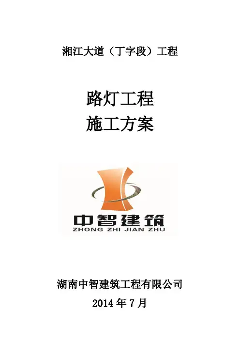 路灯工程施工方案 2