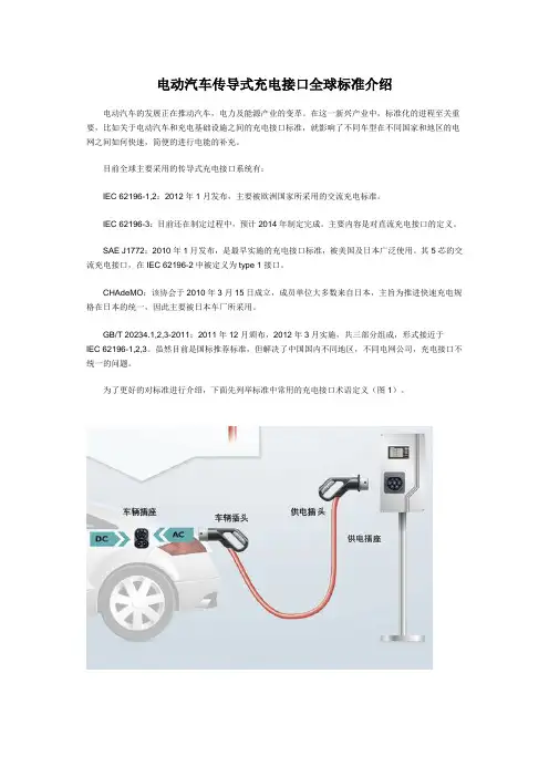 电动汽车传导式充电接口全球标准介绍