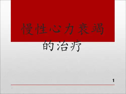 心力衰竭治疗药物PPT课件