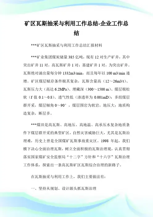 矿区瓦斯抽采与利用工作总结-公司工作总结.doc