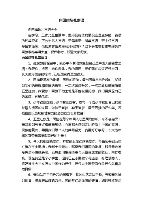 向国旗敬礼寄语