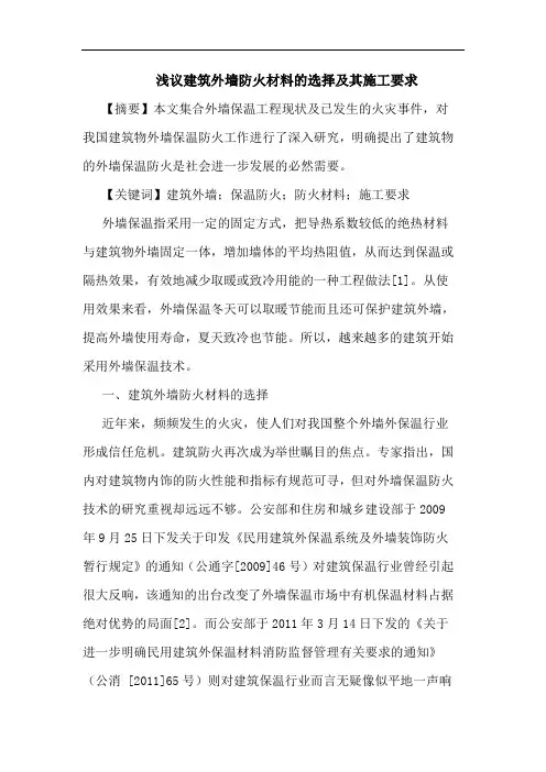 建筑外墙防火材料的选择及其施工要求