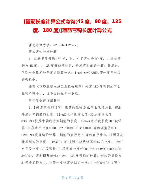 [箍筋长度计算公式弯钩(45度、90度、135度、180度)]箍筋弯钩长度计算公式