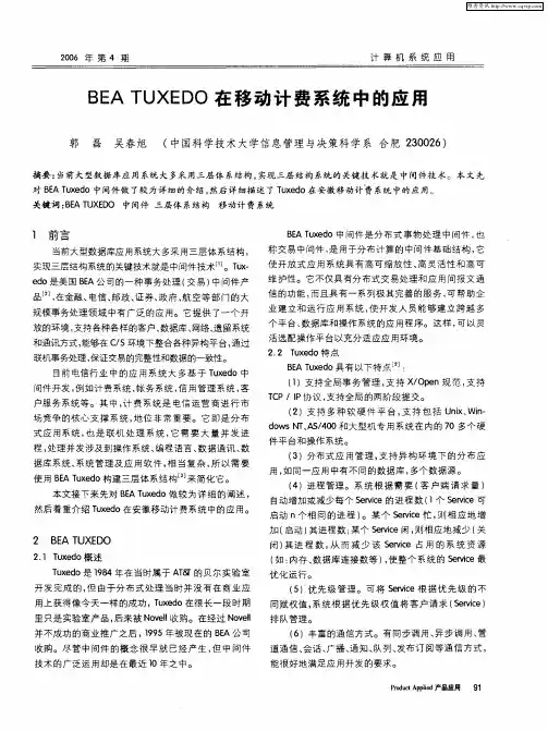 BEA TUXEDO在移动计费系统中的应用