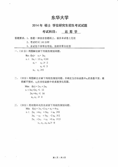 东华大学802运筹学2014考研真题