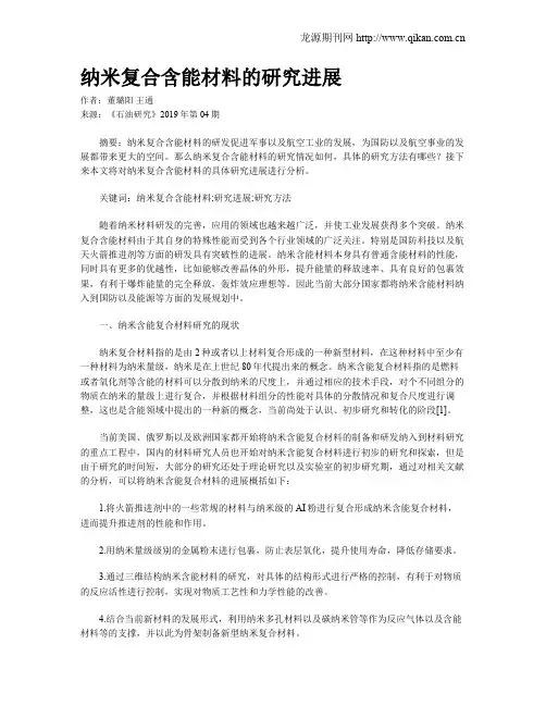 纳米复合含能材料的研究进展 3