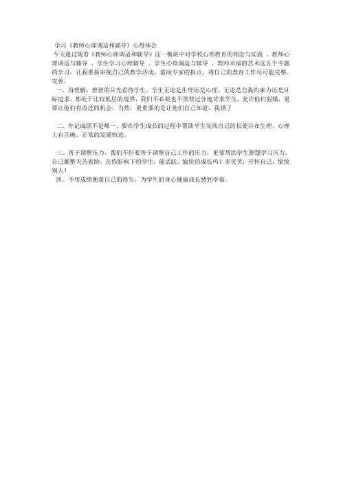 学习《心理调适与辅导》心得体会