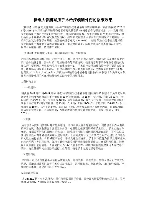标准大骨瓣减压手术治疗颅脑外伤的临床效果