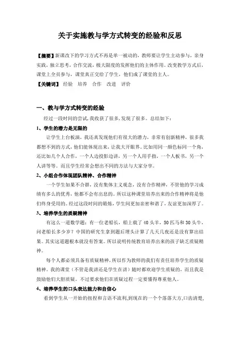 关于实施教与学方式转变的经验和反思