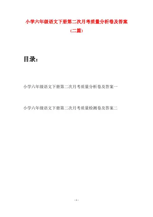 小学六年级语文下册第二次月考质量分析卷及答案(二篇)