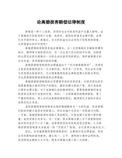 论离婚损害赔偿法律制度