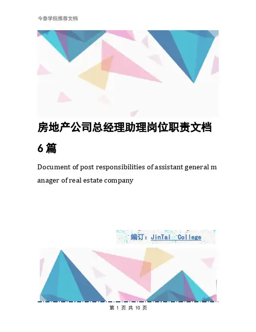 房地产公司总经理助理岗位职责文档6篇