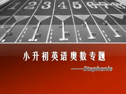 小升初英语奥数专题