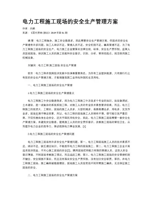 电力工程施工现场的安全生产管理方案