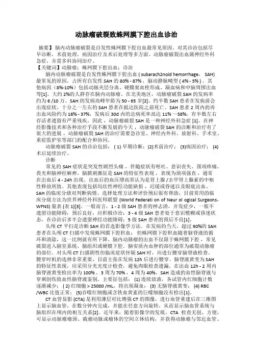 动脉瘤破裂致蛛网膜下腔出血诊治