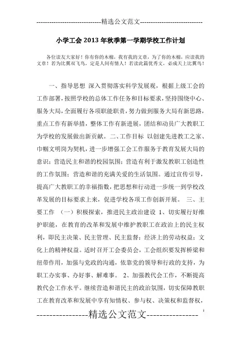 小学工会2013年秋季第一学期学校工作计划