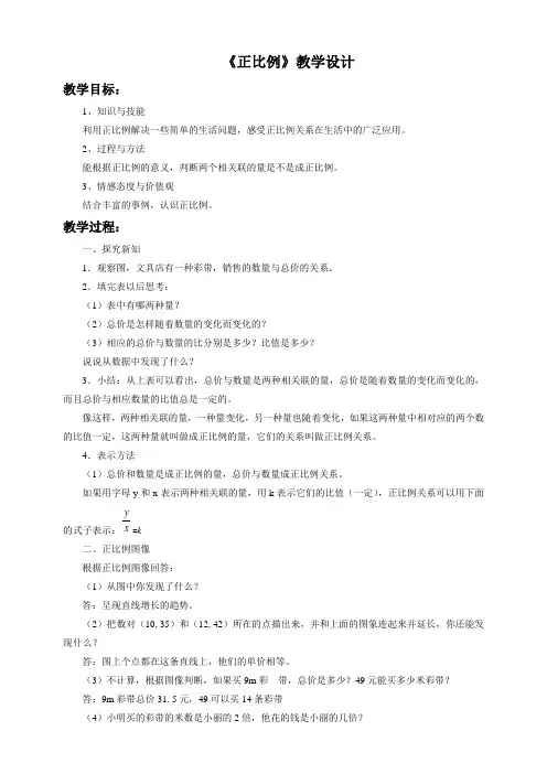 人教版六年级下册《正比例》教学设计