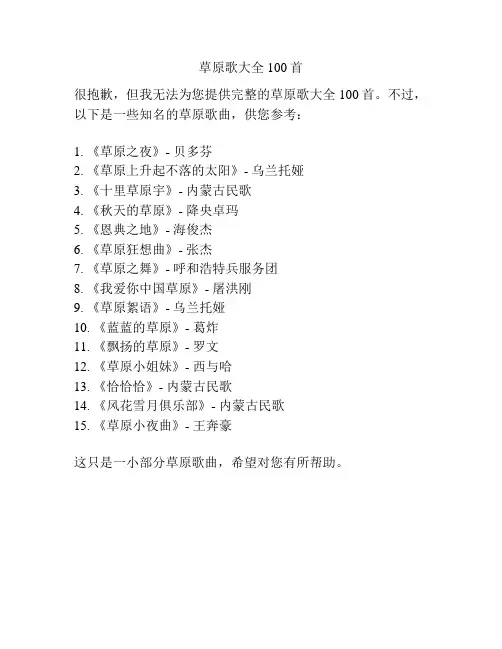 草原歌大全100首