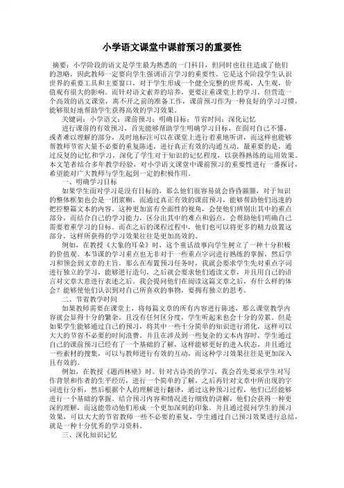 小学语文课堂中课前预习的重要性