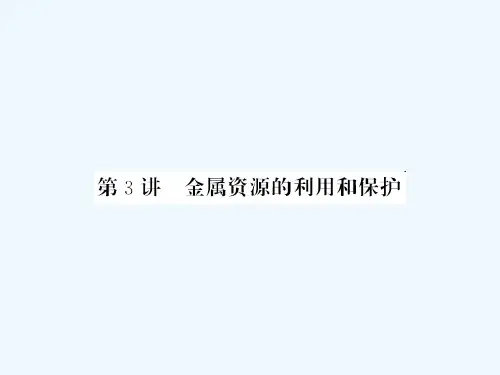 中考化学第一轮复习基础梳理夯基固本第八单元金属和金属材料第3讲金属资源的利用和保护教学新人教