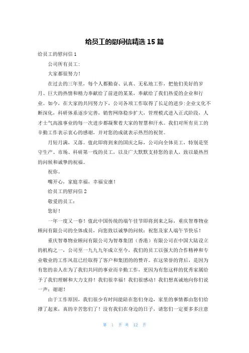 给员工的慰问信精选15篇