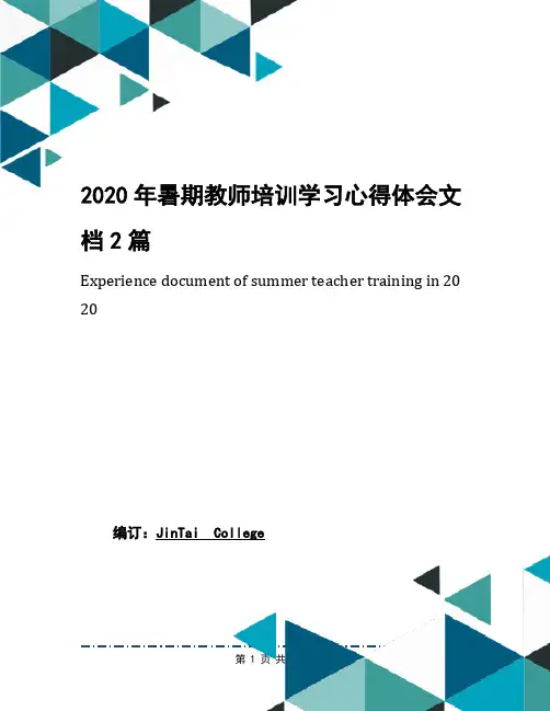 2020年暑期教师培训学习心得体会文档2篇(1)