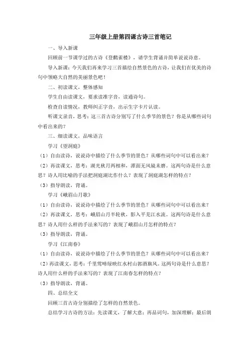 三年级上册第四课古诗三首笔记