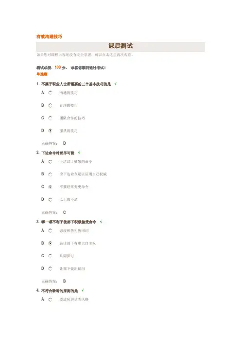 有效沟通技巧(满分试题答案)