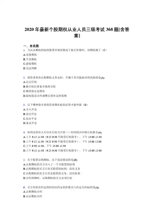 2020年最新个股期权从业人员三级考试368题OI[含答案]