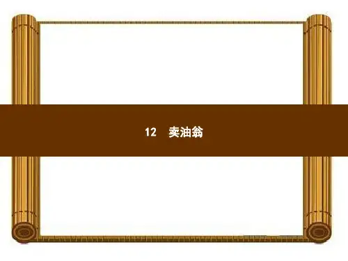 部编版七年级语文人教版下册教学课件_12 卖油翁