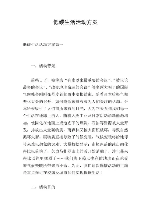 低碳生活活动方案