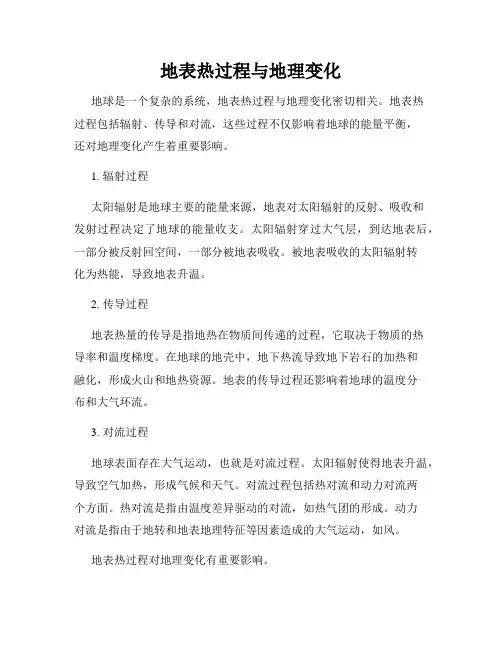 地表热过程与地理变化