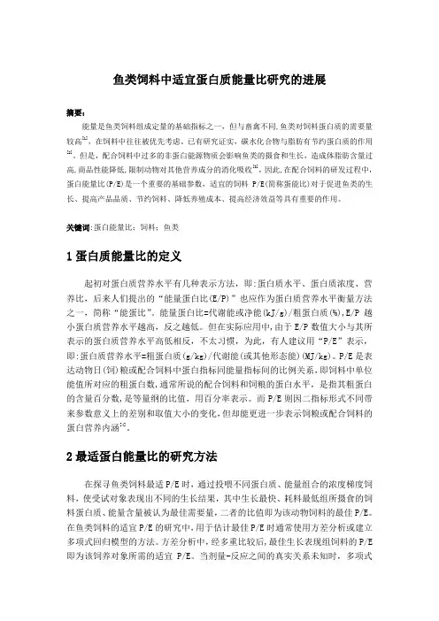 鱼类饲料中适宜蛋白质能量比研究的进展