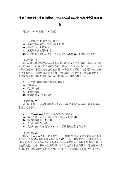肿瘤主治医师(肿瘤外科学)专业知识模拟试卷7(题后含答案及解析)