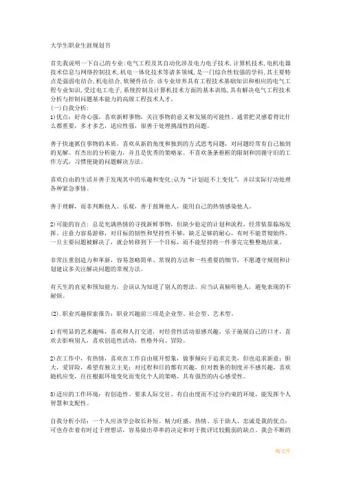 大学生职业生涯规划书电气自动化专业模板