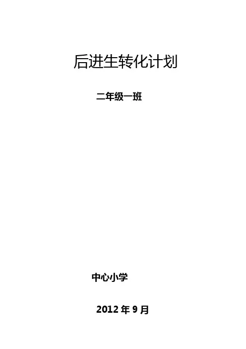 小学二年级后进生转化计划