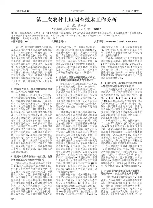第二次农村土地调查技术工作分析