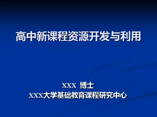 课程资源开发与利用的价值及其意义