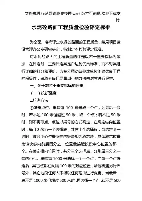 水泥砼路面工程质量检验评定标准