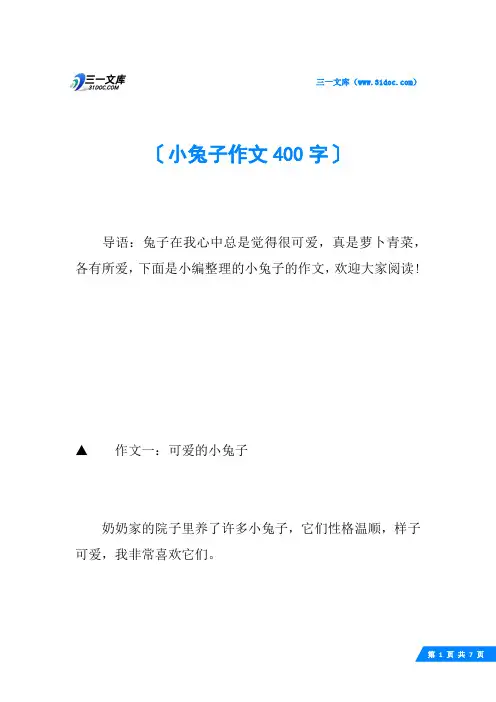 小兔子作文400字
