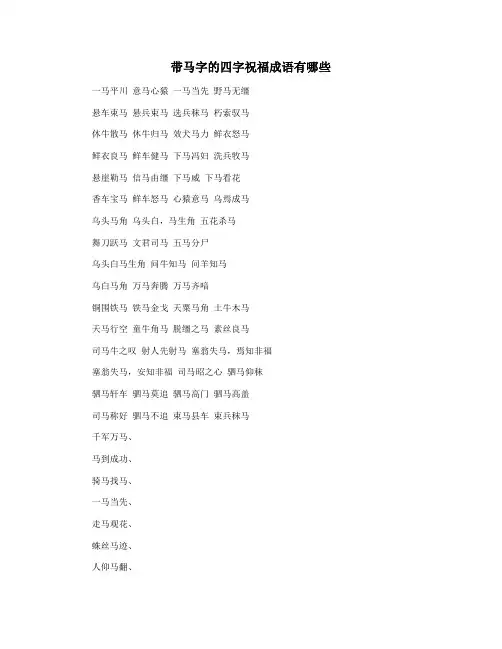 带马字的四字祝福成语有哪些
