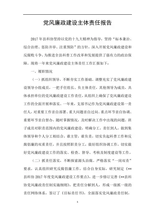 党风廉政建设主体责任报告