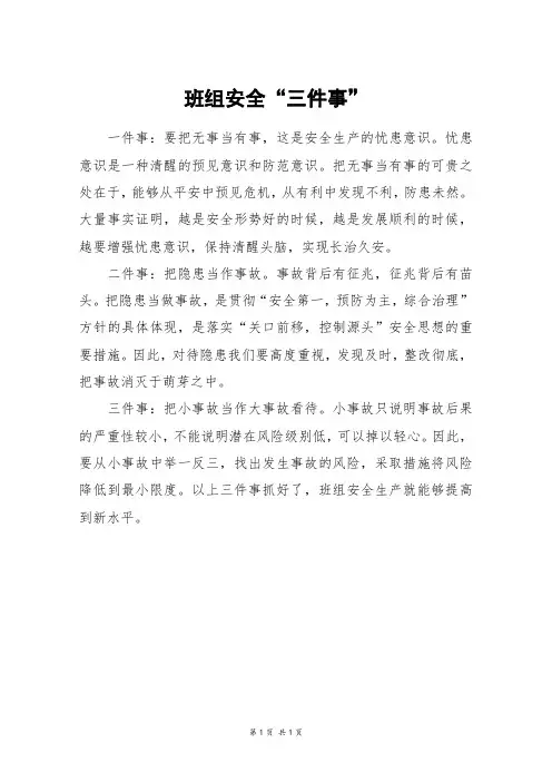 班组安全“三件事”